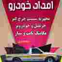 امداد خودرو فریدن داران