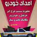 امداد خودرو فریدن داران، خدمات حمل خودرو و یدک کش در اصفهان